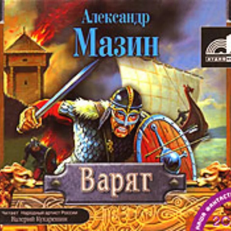 Варяг 7 аудиокнига слушать. Варяг аудиокнига. Варяг 7 аудиокнига слушать. Путь к сердцу горы мазин. Бог велес рысь 7 27 2214 2259 док ф рен тв.