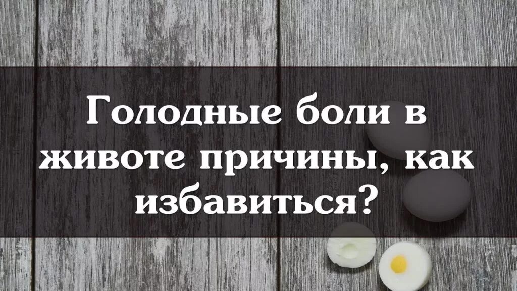 День голодного желудка. Голодные боли. Голодные боли в животе причины. На голодный желудок болит.