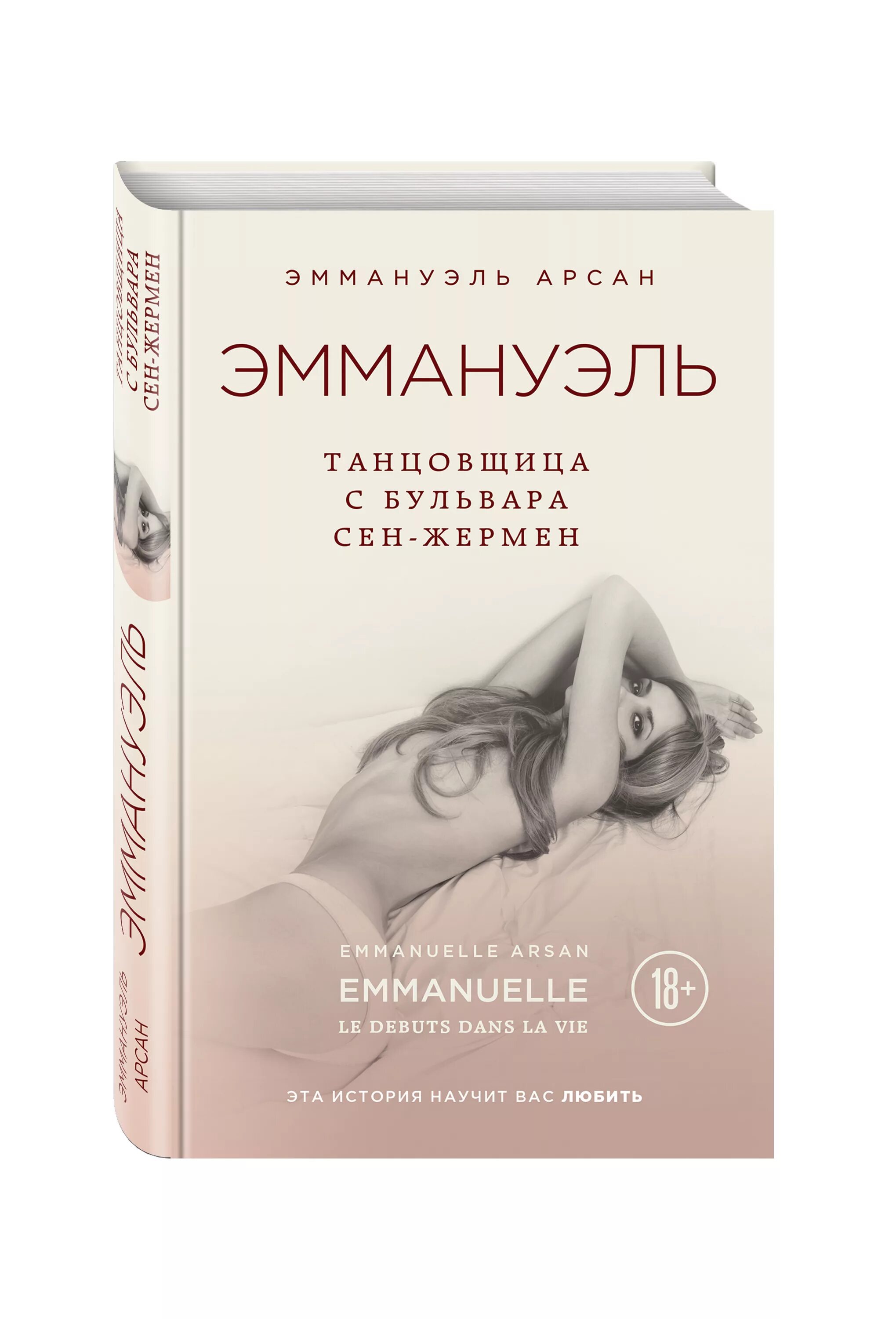 Эммануэль книга отзывы. Эммануэль Арсан Эммануэль. Эммануэль Автор книги. Эротическая литература книги. Эммануэль Эммануэль Арсан книга.