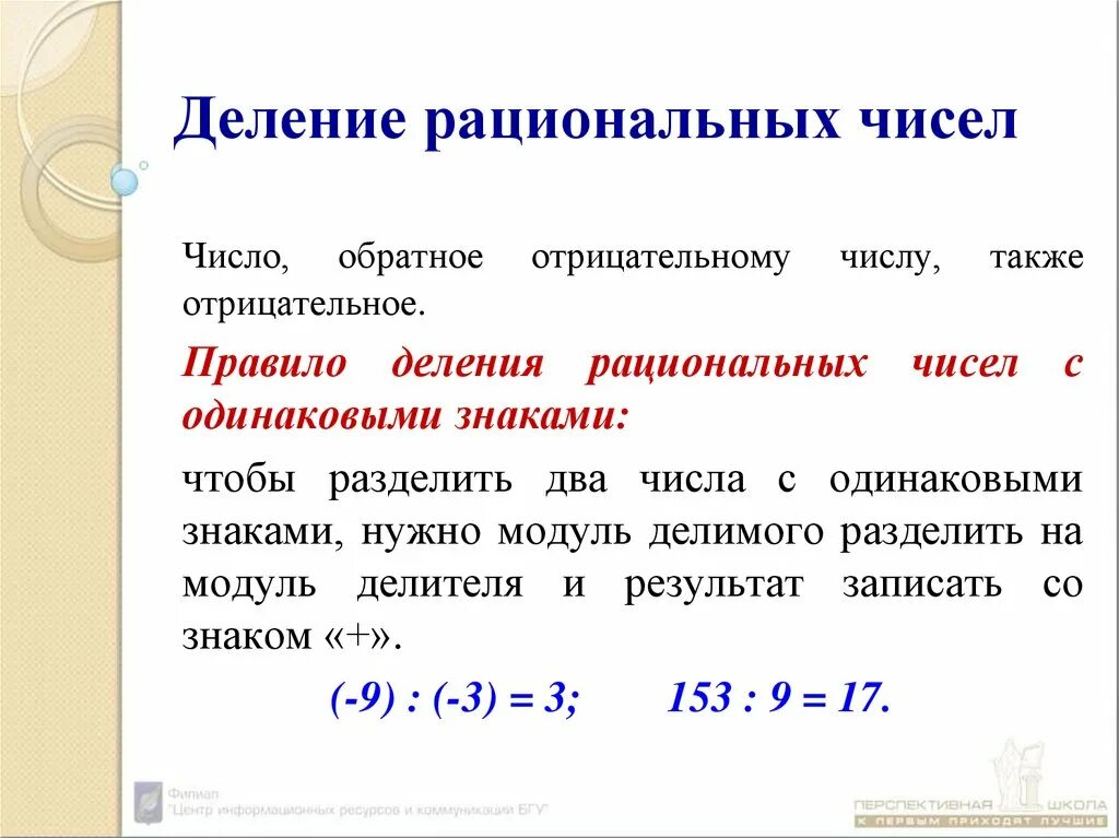 Правило деления рациональных чисел