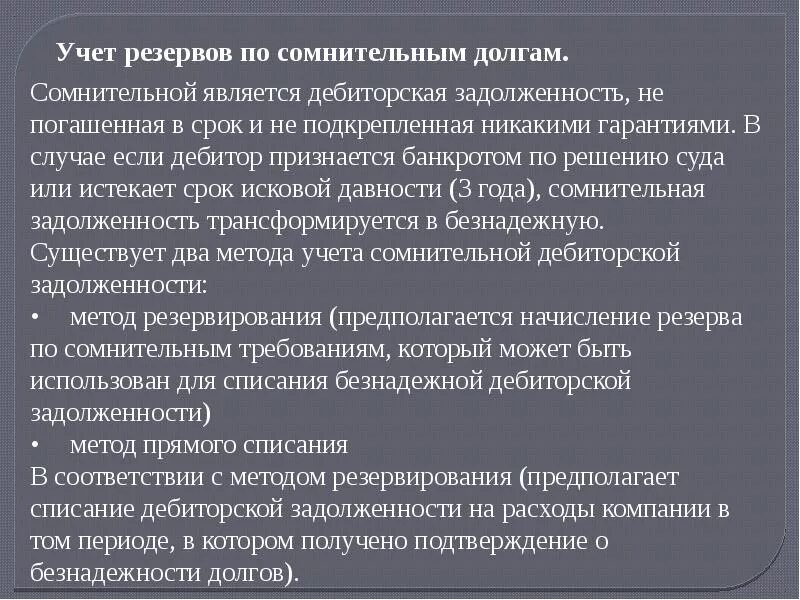 Сроки списания кредита. Списание сомнительной дебиторской задолженности. Сроки сомнительной дебиторской задолженности. Как учитывается сомнительная дебиторская задолженность. Списанная дебиторская задолженность относится.