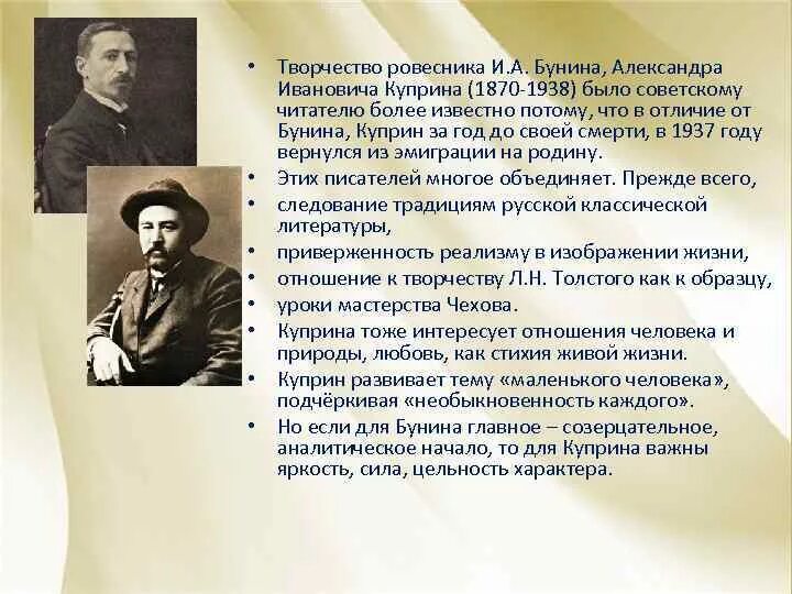 Чехов куприн итоговый урок 6 класс. Бунина и Куприна. Творчество Куприна и Бунина. Любовь в творчестве Куприна и Бунина. Своеобразие творчества и.а. Бунина и а.и. Куприна..