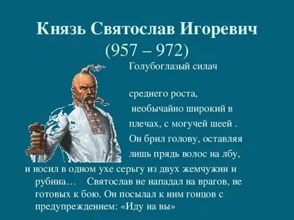 Дайте характеристику князю святославу