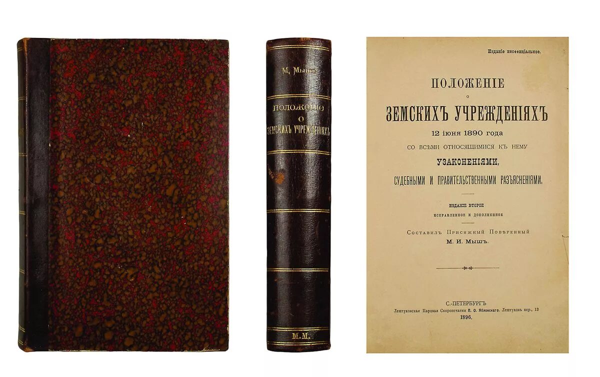 Издание положения о уездных земских учреждениях. Положение о земских учреждениях 1890. новое положение о губернских и уездных земских учреждениях 1890 г. положение о земских учреждениях. положение о губернских и уездных земских учреждениях 1864 г.