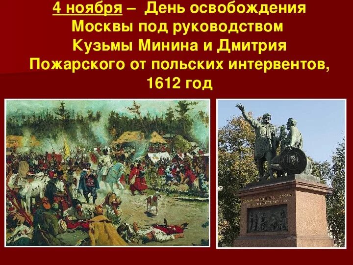 Кто освободил москву от польских интервентов. Московская битва, Минин-Пожарский, 1612. Освобождение от польских интервентов в 1612. Минин и Пожарский освободили Москву. Освобождение Москвы 1612 Минин и Пожарский.