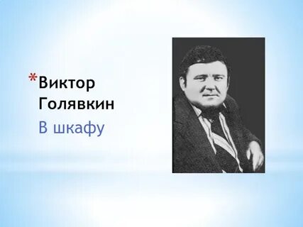 Голявкин