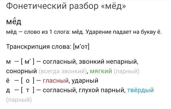 Звуковой разбор слова мед. Звуковой анализ слова мёд. Мёд фонетический разбор 4 класс. Фонетический разбор слова мёд. Фонетический анализ слова всегда