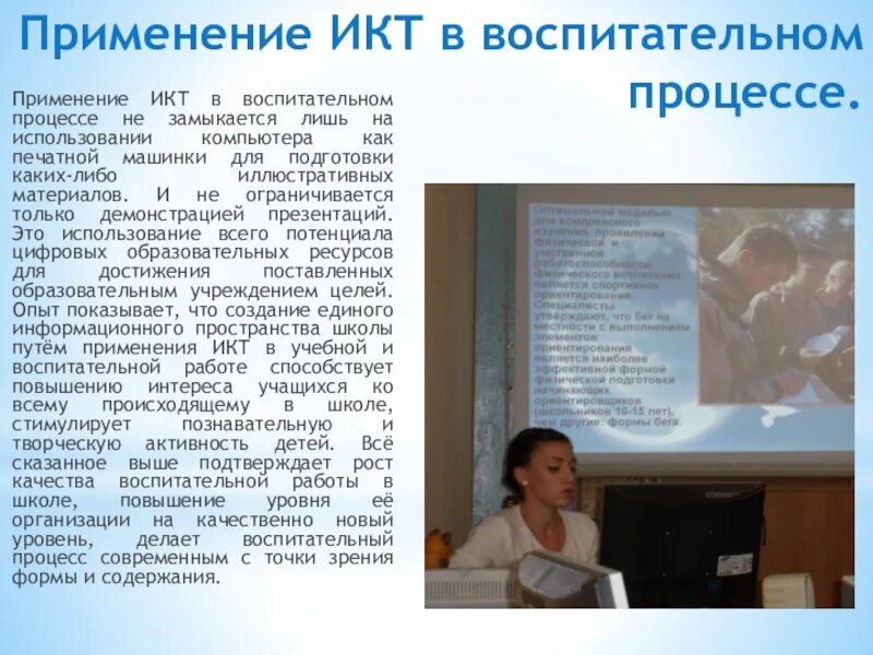 Использование икт в воспитательном процессе. Основные направления использования икт. Анализ по использованию икт технологий в доу. Информационно-коммуникационные технологии в доу. Применение икт в учебном процессе.