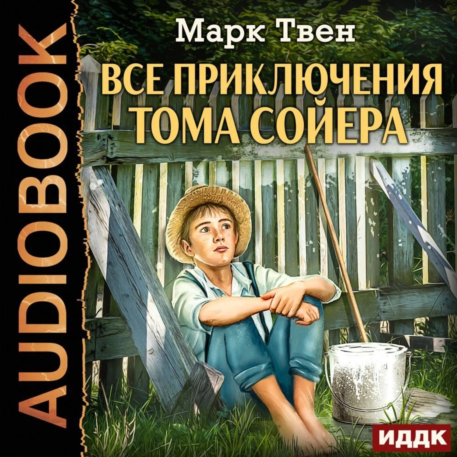 Приключения том сойера аудио. Приключения гекльберифина. М. Твен приключения Тома Сойера. Приключения Гекльберри Финна.