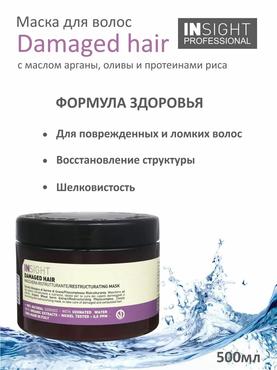 Инсайт маска для поврежденных волос. Маска для волос Insight Damaged hair. Инсайт маска для восстановления. Маска Инсайт увлажнение. Insight маска для волос