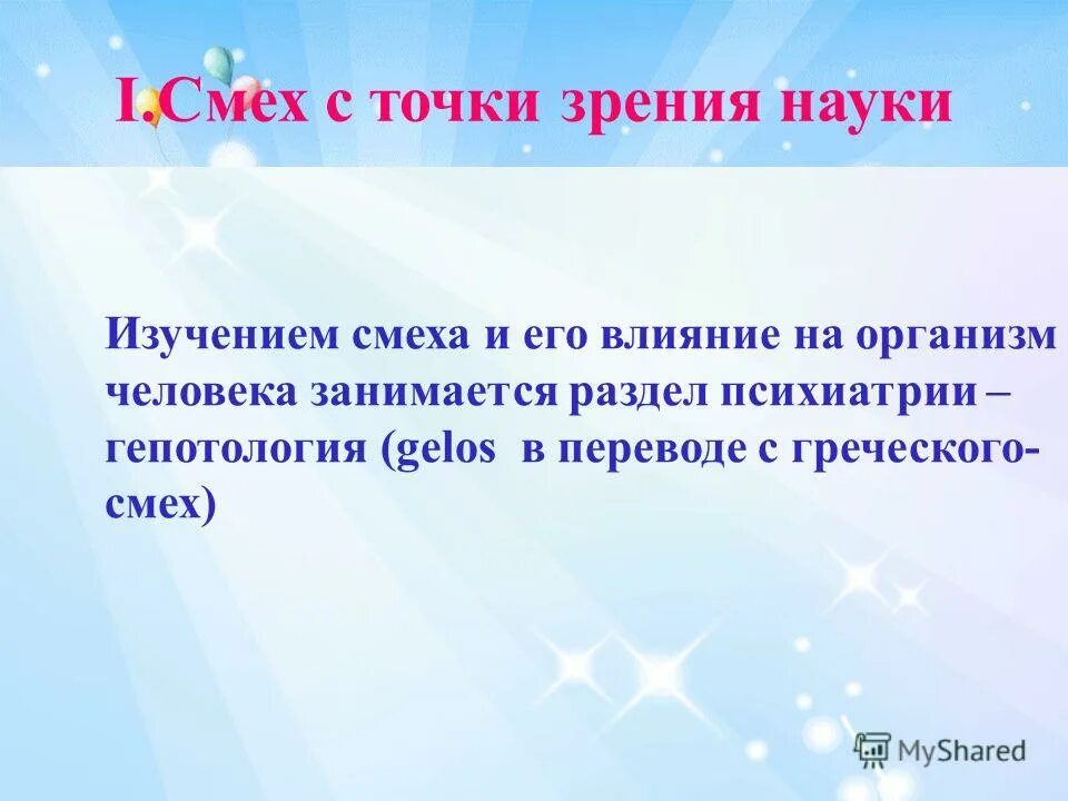 Объясните какую роль выполняет смех в художественных. Роль праздников в жизни людей. Точка смеха на теле человека. Ветер не унимался он волновал сад рвал непрерывно бегущую из трубы. Фразы характеризующие человека.