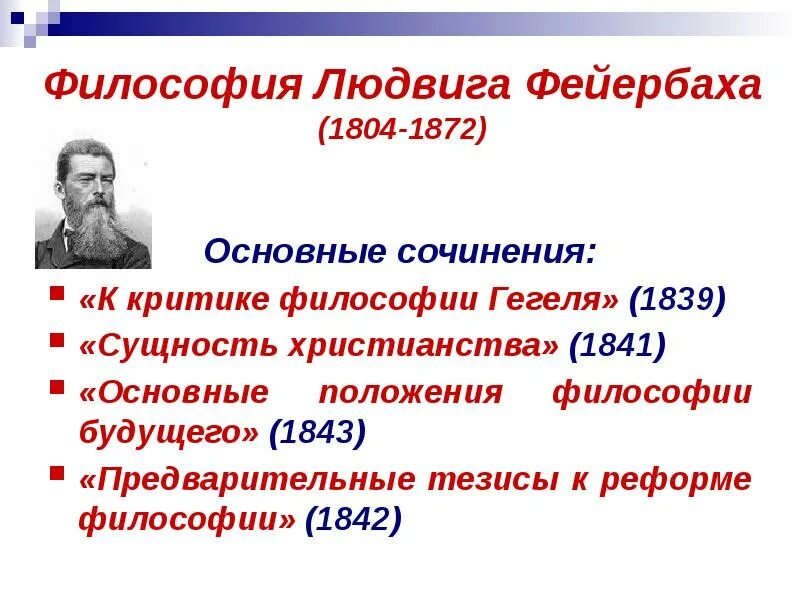 Фейербах философия. Философия Людвига Фейербаха. Основные идеи Фейербаха в философии кратко. Философия л Фейербаха кратко.