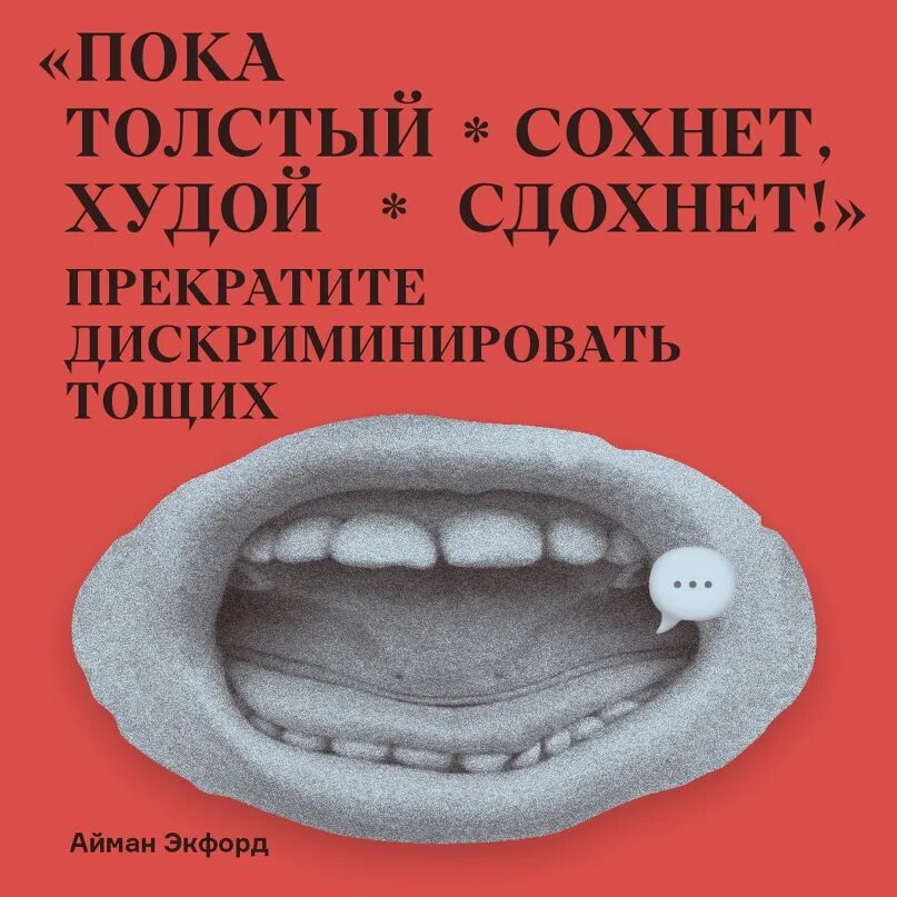 Толстый сохнет худой. Пока толстый сохнет худой пословица. Худой сохнет толстый поговорка. Пока тонкий сохнет поговорка. Пока толстый сохнет худой.