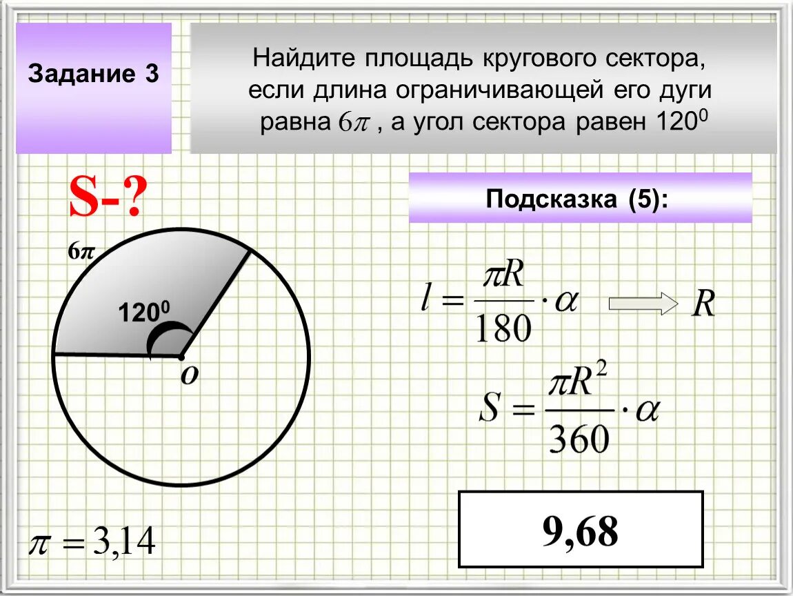 Вычислите длину окружности площадь ограниченного ею круга. Площадь кругового сектора формула. Площадь крушошо сектора. Площадь коугтулго сектора. Площадь кругогового сеутора.