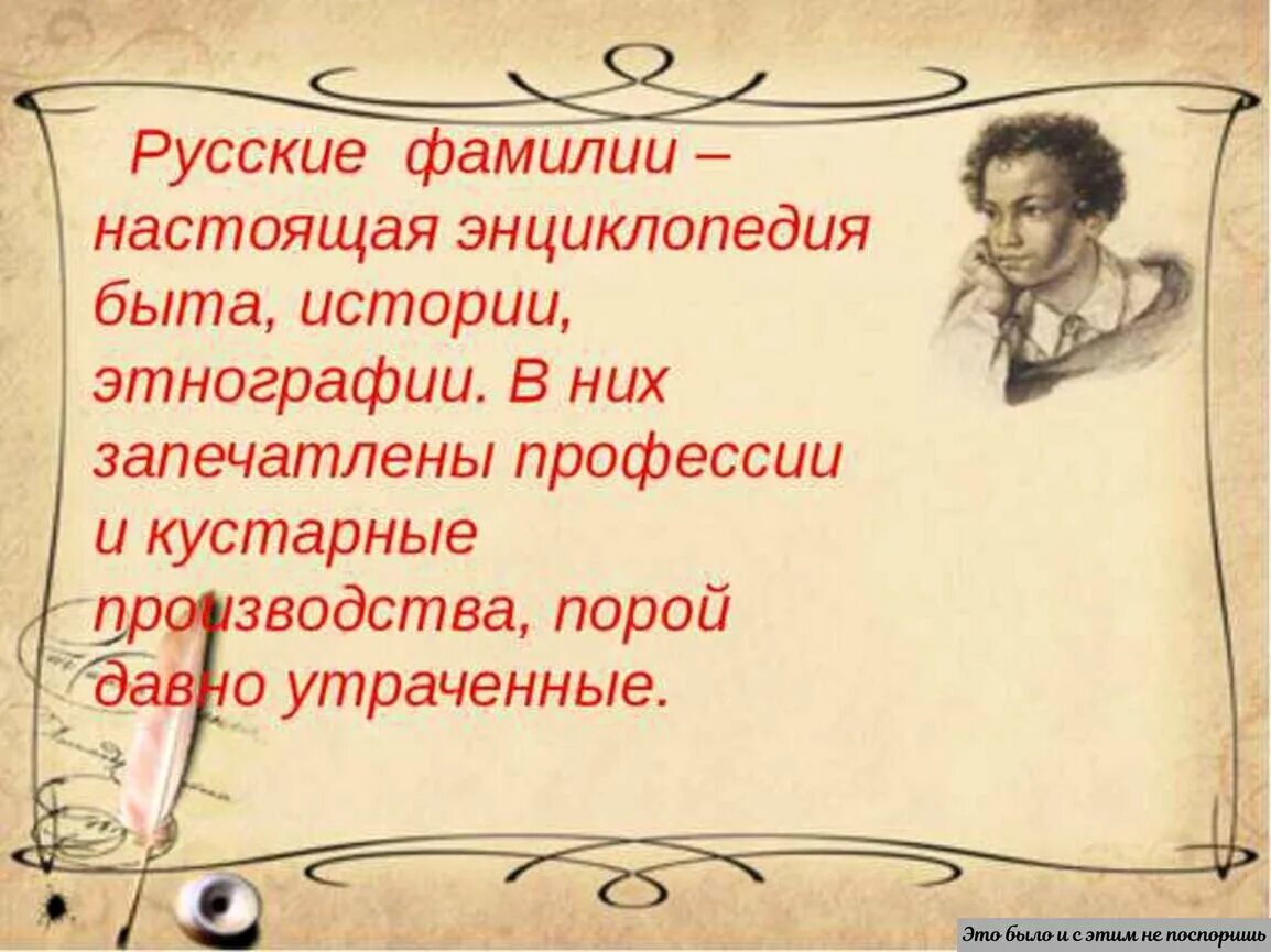 История российских фамилий. Русские фамилии. История русских фамилий. Стих про фамилию. Зарождение русских фамилий.