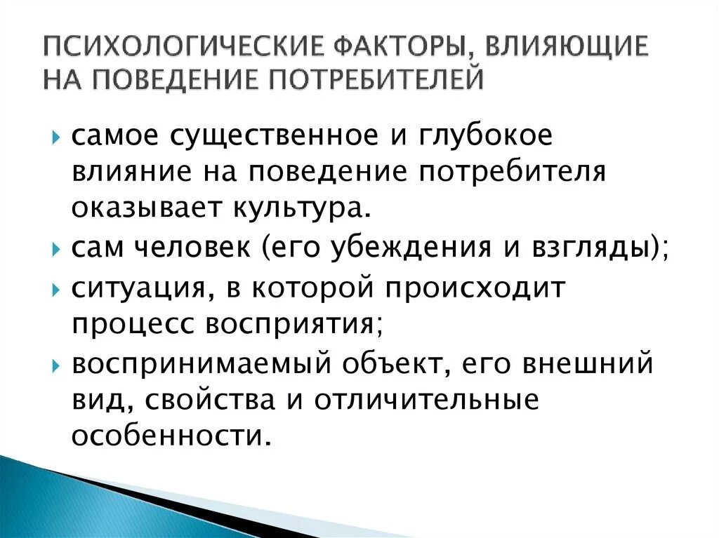 Факторы влияющие на поведение потребителей. Психологические факторы влияющие на поведение потребителей. Психологические факторы воздействующие на потребителя. Процесс воздействия и восприятия рекламы. Личность и поведение потребителей