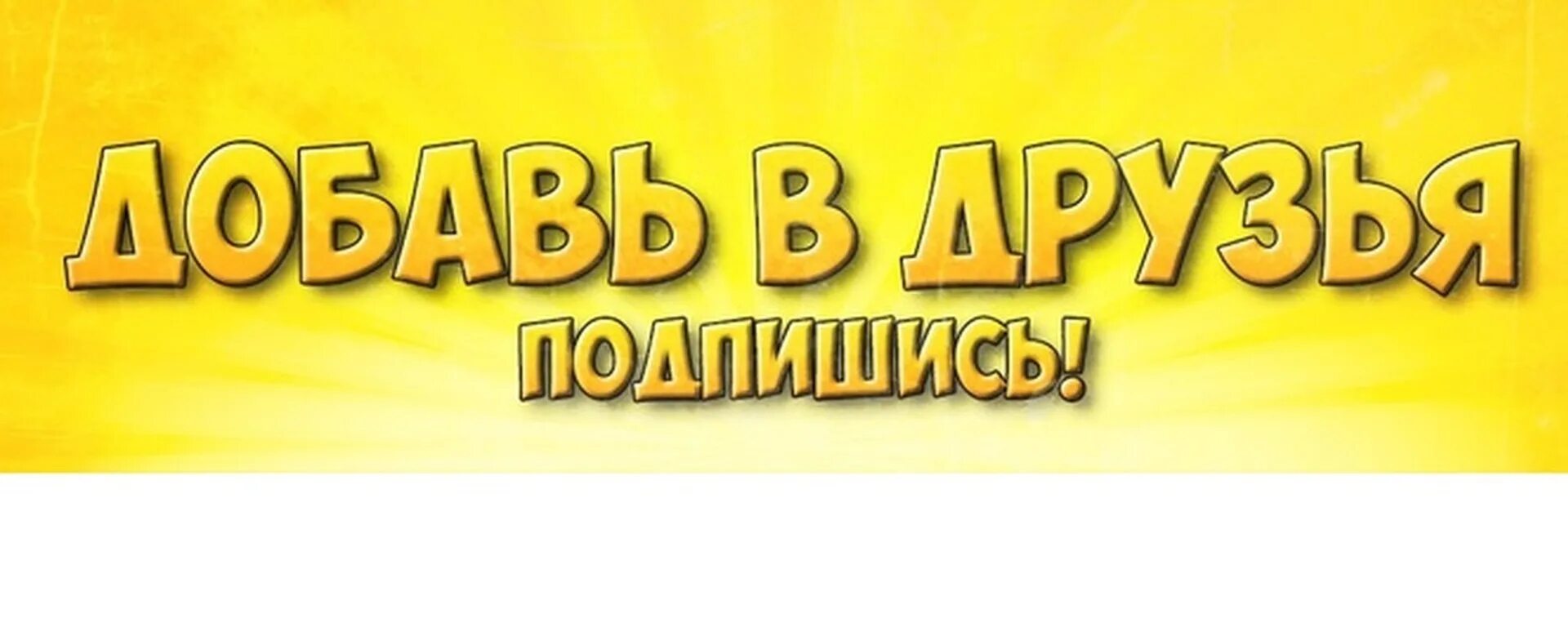 Добавь постой. Добавь в друзья. Добавь в друзья картинки. Шапка для группы Добавь в друзья. Добавь меня в группу.