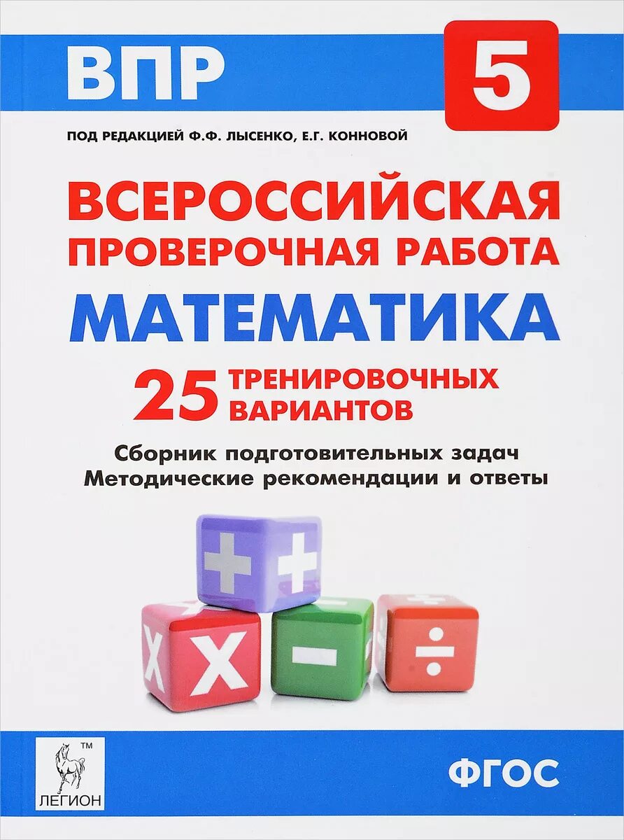 Впр 5 класс 5 октября. ВПР математика 5 класс Лысенко. ВПР 5 класс математика. Подготовка к ВПР 5 класс математика. Подготовка к ВПР по математике 5 класс.