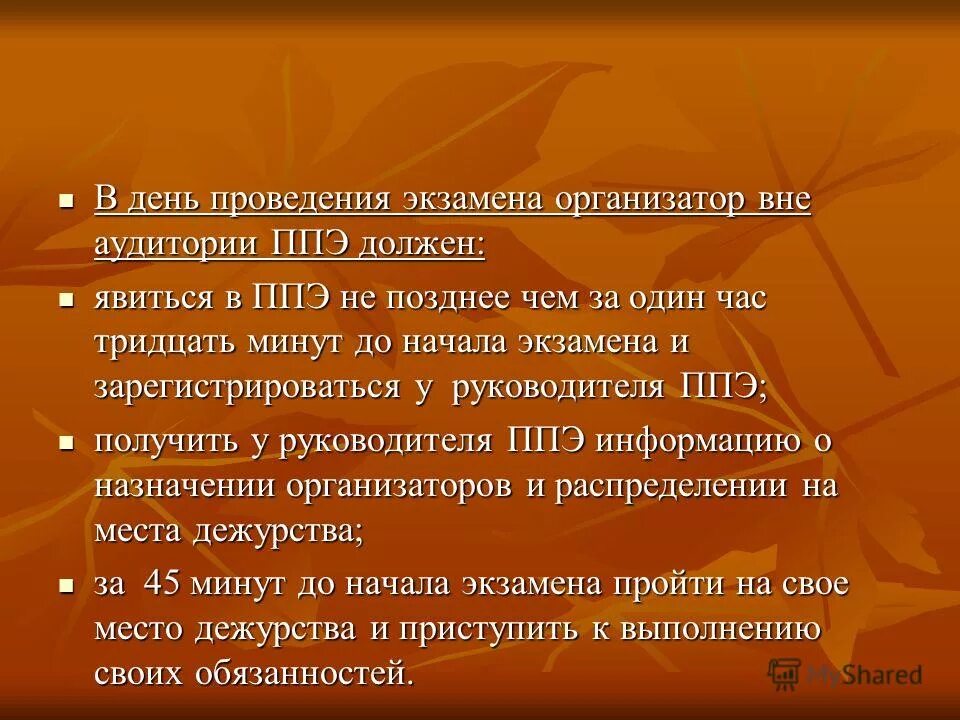 Организатор экзамена инструкция. В день проведения экзамена организатор вне аудитории должен:. Функциональные обязанности организатора вне аудитории. Организатор вне аудитории должен ознакомиться с:. Функциональные обязанности организатора вне аудитории ответы.