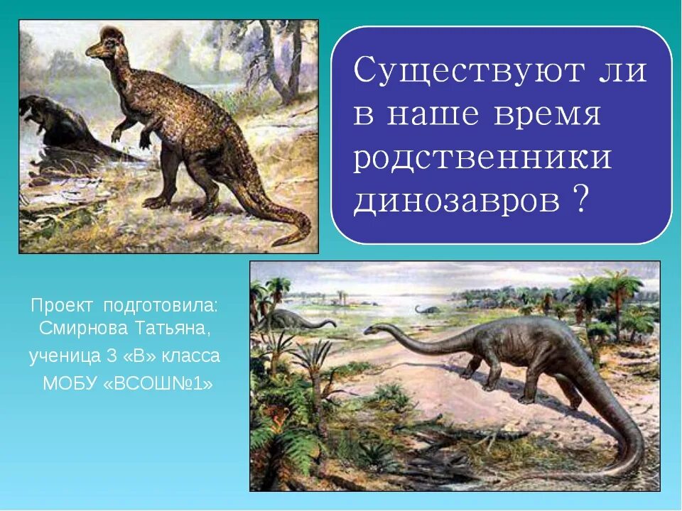 Самый близкий родственник динозавров. Ближайшие родственники динозавров. Современные потомки динозавров. Ближайший родственник динозавра