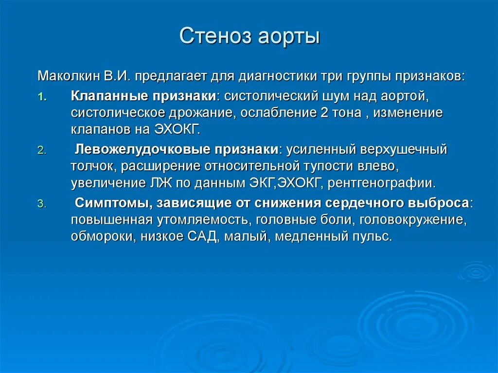 Стеноз инвалидность. Стеноз аортального клапана клиника. Аортальный стеноз клинические проявления. Клиника аортальнойстеноза. Стеноз устья аорты клиника.