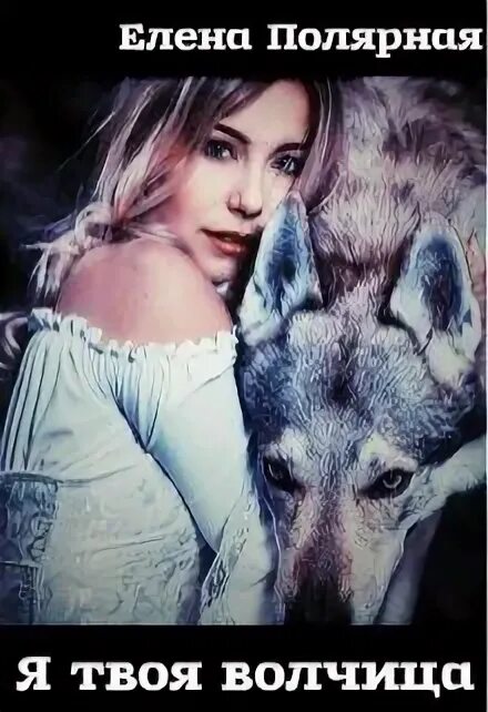 Твоя волчица. Девушка с волком. Волки с надписями. Твоя волчица. Душа волка.