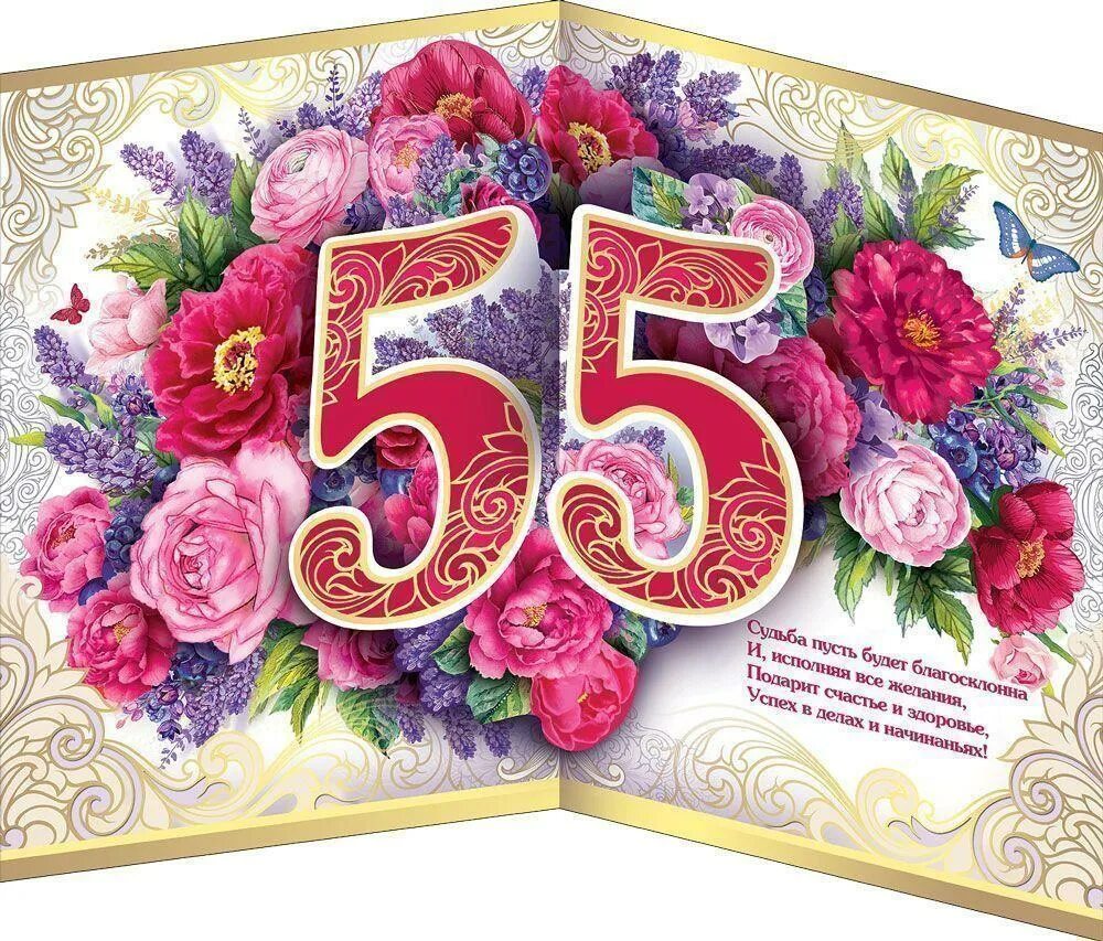 Картинки с днем рождения женщине красивые 55. С юбилеем 55. Открытка с юбилеем. Открытка "с юбилеем! 55". Открытки с днём рождения 55 лет.