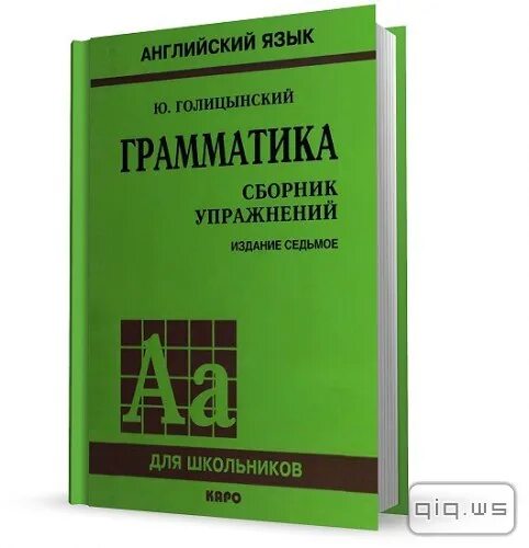 Голицын грамматика английского. Голицынский грамматика сборник упражнений 7 издание. Голицынский грамматика сборник упражнений упражнения. Голицынский учебник. Голицын грамматика английского.
