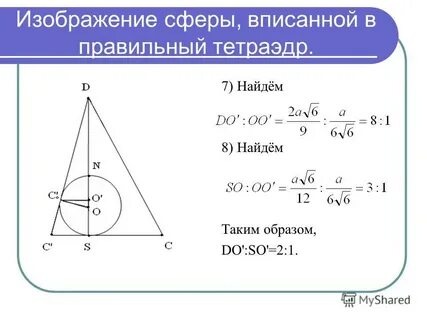 Объем вписанной сферы