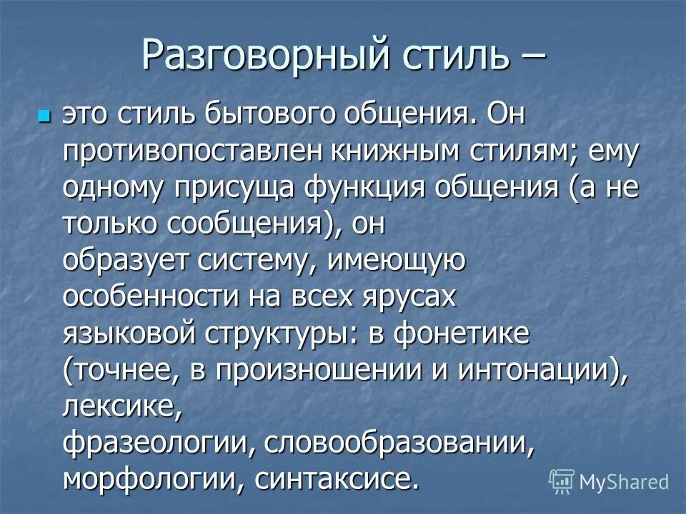 30 разговорных слов. Общеразговорный стиль речи. Разговорный стиль. Стили речи разговорный стиль. Стиль рест разговорный.