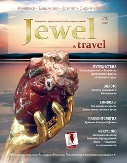Jewel&Travel #3 (октябрь 2010) .