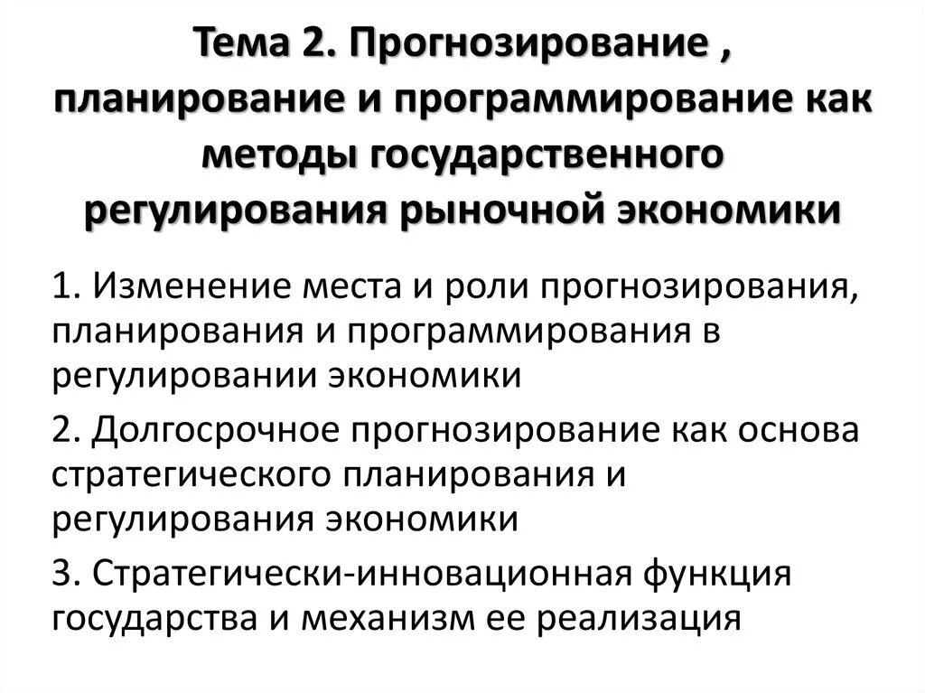 Прогнозирование государственного управления. Планирование в рыночной экономике. Планирование прогнозирование программирование. Методы государственного регулирования план. Государственное программирование планирование и прогнозирование.