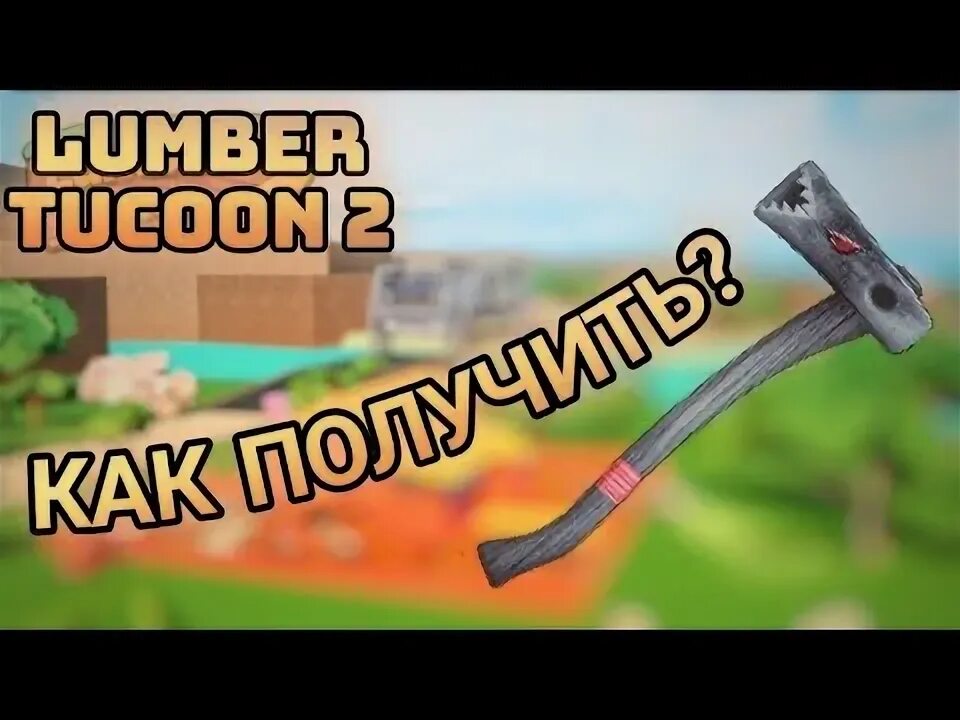 Ламбер тайкун 2 как получить топоры. Как получить перчатку тайкун.