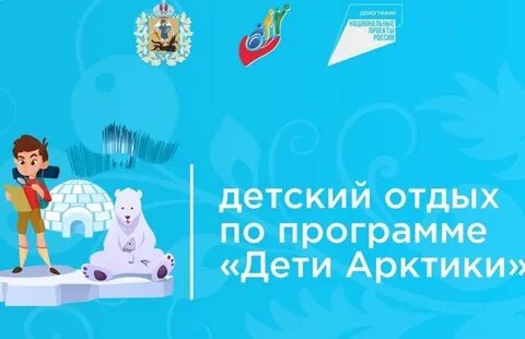 Подать заявление по программе дети арктики