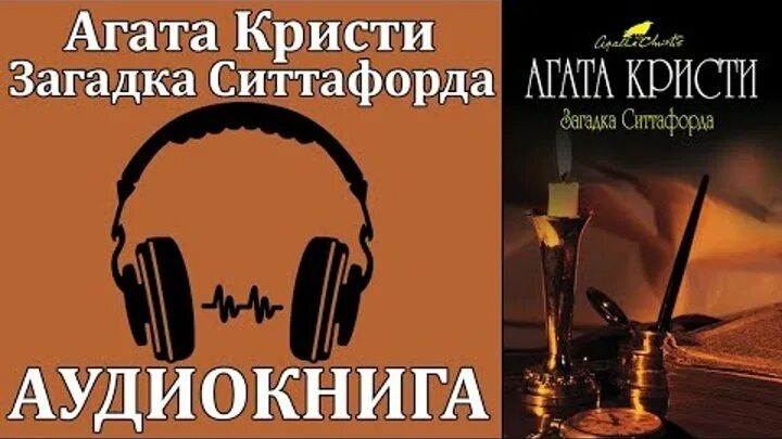 Слушать агату кристи аудиокниги. Ютуб аудиокнига.