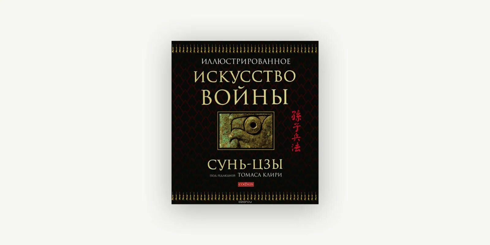 Военное искусство сунь цзы. Искусство войны. сунь-цзы томас клири. «искусство войны» китайского стратега сунь цзы. сунь-цзы: искусство войны. первое иллюстрированное издание. сунь цзы искусство войны мем.