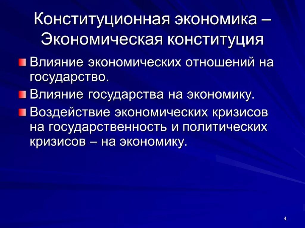 Экономическая Конституция. Влияние государства на экономику. Конституция и экономика. Конституция по экономике. Экономическое влияние рф