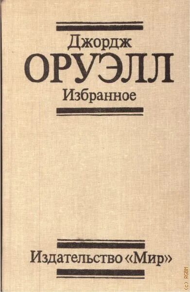 Оруэлл издание 1989. Оруэлл 1984 издание СССР. Издательство мир книги. Джордж Оруэлл книги.