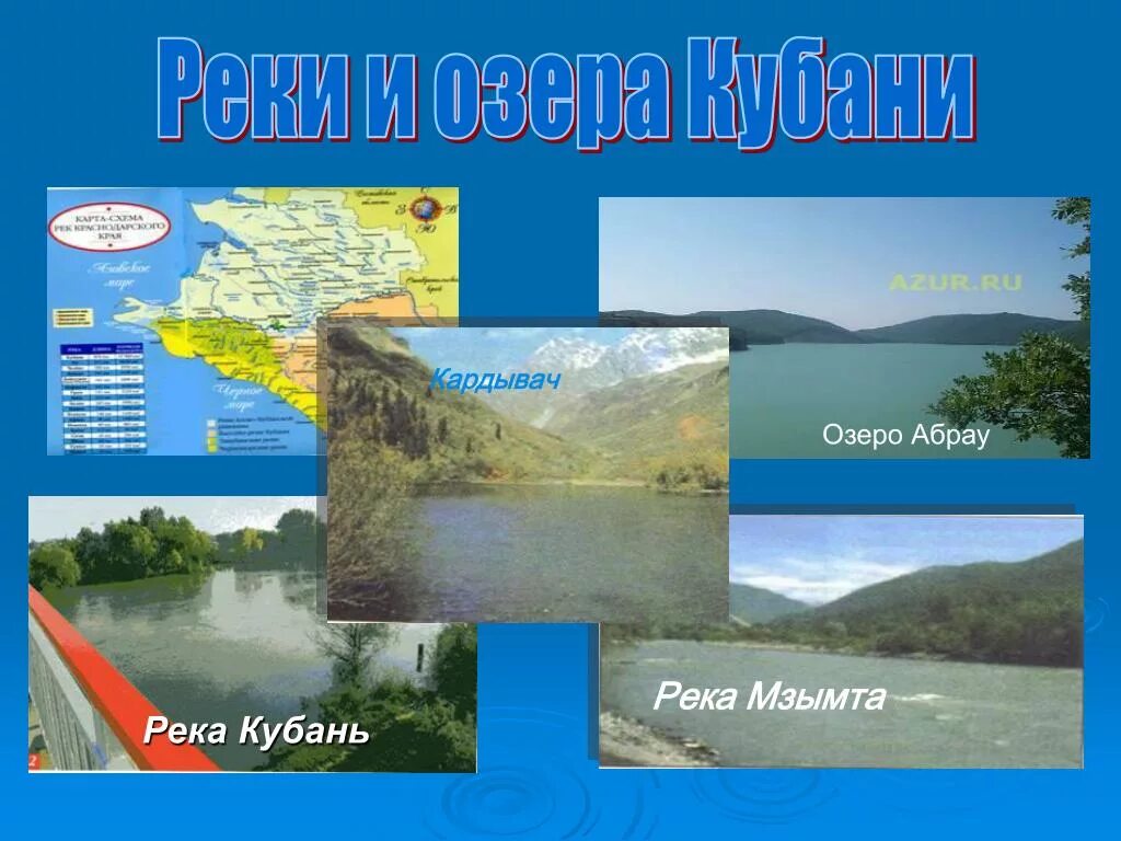 Доклад на тему водоемы. Река кубань кубановедение 2 класс. Озеро абрау краснодарский край. Река кубань 3 класс кубановедение. Озера краснодарского края кубановедение.