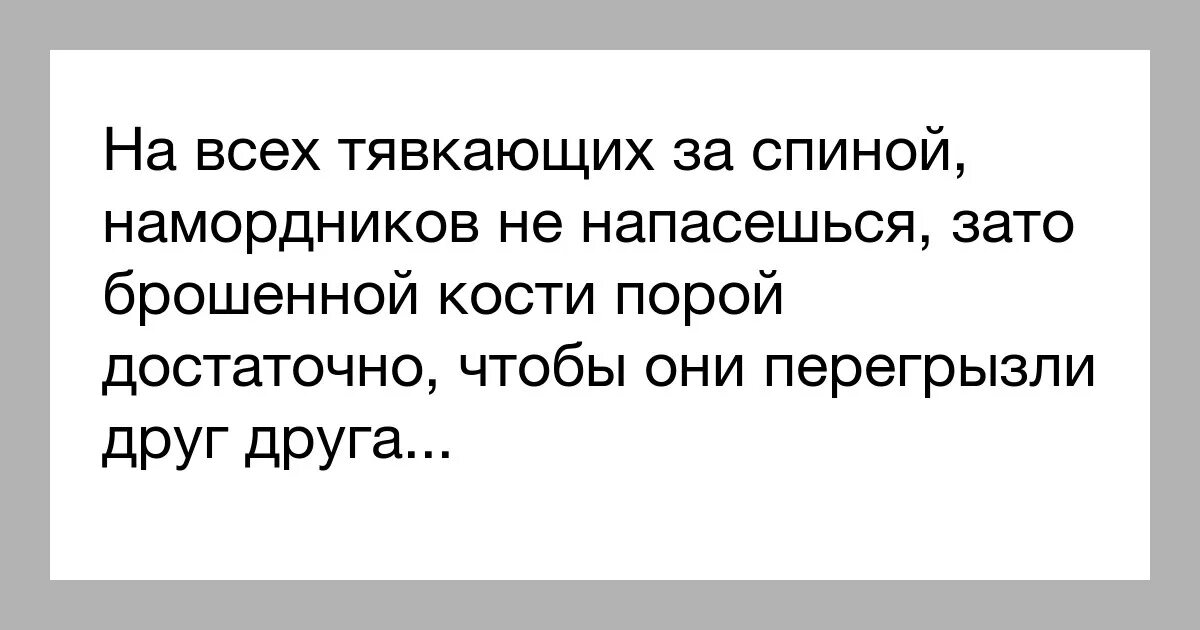 Всегда за твоей спиной. За спиной говорят цитаты. Цитаты про обсуждения за спиной. Люди говорят за спиной цитаты. Цитаты о людях которые говорят за спиной.