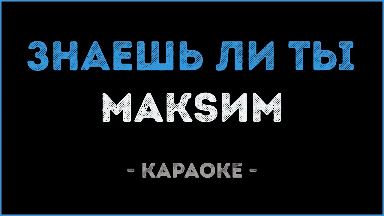 Севак жди меня там караоке. Караоке ты жди меня там. Караоке ты жди меня там. Элвин грей я рабби. Караоке ты жди меня там.