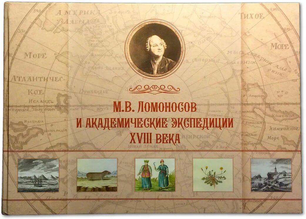 Ломоносов экспедиция. "Ломоносов и академические экспедиции". Представлении об организации географических экспедиций Ломоносов. Ломоносов м.в. каталог экспедиций. Академические экспедиции на Кубани.