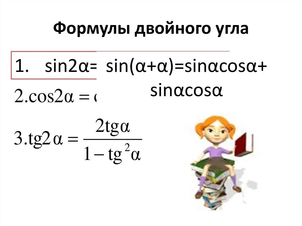 Cos 2 угла формула. Cos 2 угла формула