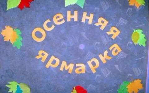 Приглашение на ярмарку в детском саду