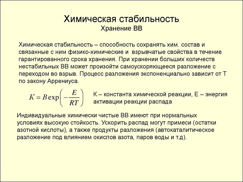 Устойчивое химическое соединение. Химическая стабильность. Устойчивость в химии. Устойчивость химических веществ. Устойчивость хим соединения.