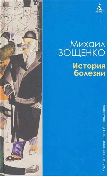 История болезни автор зощенко. История болезни Зощенко. История болезни книга. М М Зощенко история болезни.