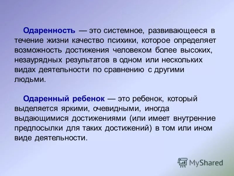 Высокий незаурядный это. Почему одарённость это системное качество психики. Одарённость это качество психики развивающиеся в течении всей жизни. Тип одарённости в незаурядном интеллекте. Выявление и поддержка талантливых детей.