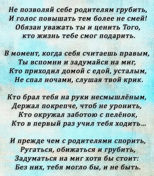 Стихотворение не смей забыть. Не позволяй родителям грубить. Позволяй себе родителям грубить. Стихотворение не позволяй себе родителям грубить. Стих не повышайте голос на родителей.