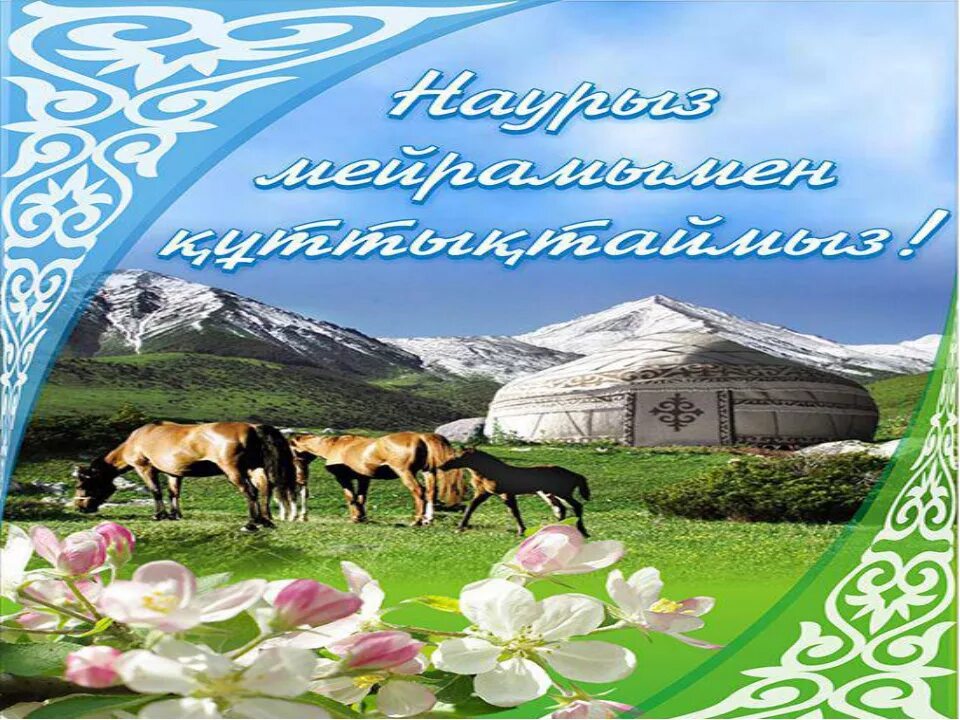 Наурыз кутты болсын что ответить. С праздником Наурыз. 22 Наурыз. Открытка с Наурызом на казахском языке. Наурыз мейрамы открытки.