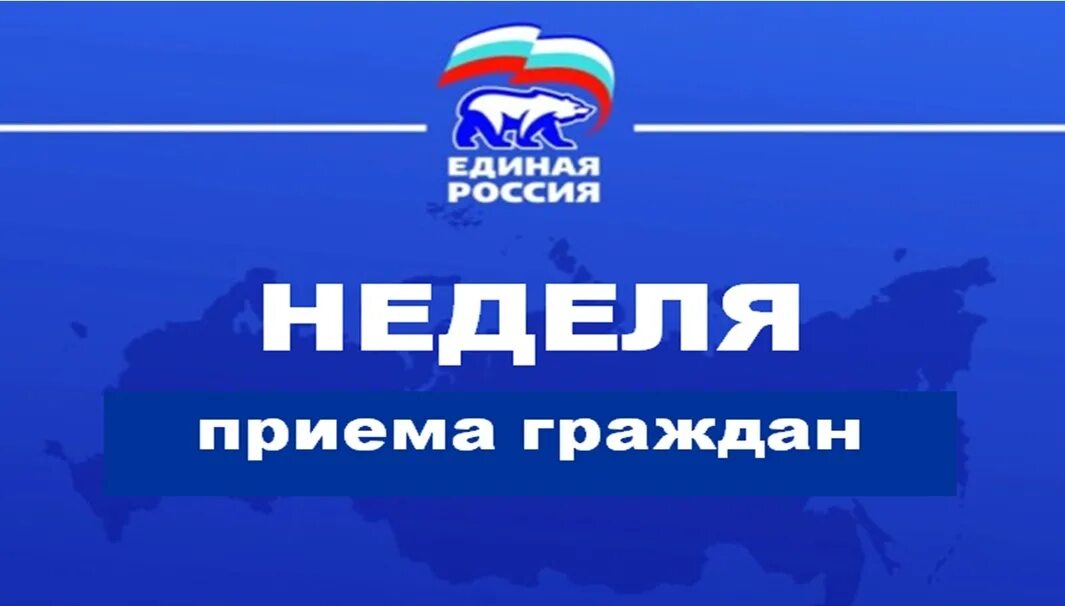 Прием граждан по социальным вопросам. Приём граждан ЕДИНАЯРОССИЯ. Прием граждан Единая Россия. Неделя приемов Единая Россия. Неделя приемов граждан.